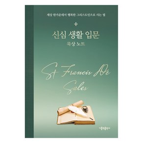 신심 생활 입문 묵상 노트, 가톨릭출판사 편집부, 가톨릭출판사