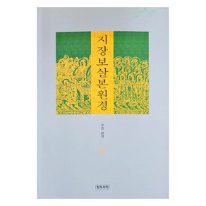 지장보살본원경, 법회연구원 편역, 정우서적