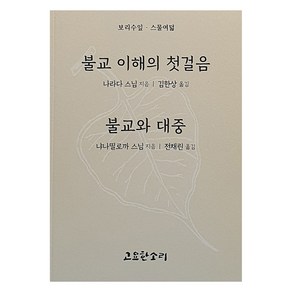 불교 이해의 첫걸음 불교와 대중, 고요한소리, 나라다 스님, 냐니띨로까 스님