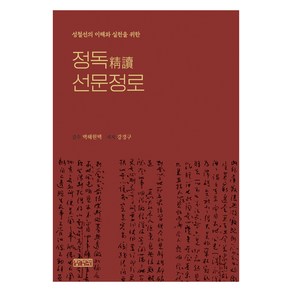 정독 선문정로:성철선의 이해와 실천을 위한, 장경각