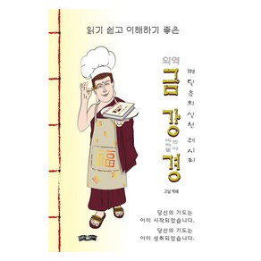 의역 금강경, 고닐 역해, 보민출판사