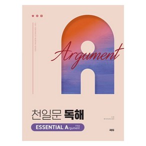 천일문 독해 ESSENTIAL Argument 주장글:Be a Master of Reading