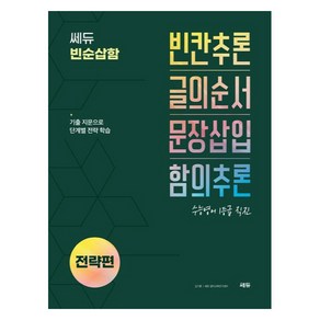 쎄듀 빈순삽함 전략편:빈칸추론 글의순서 문장삽입 함의추론