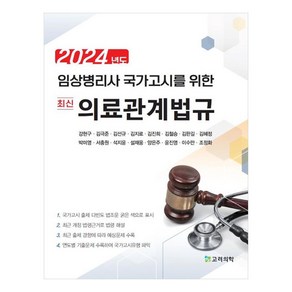 2024 임상병리사 국가고시를 위한 최신 의료관계법규