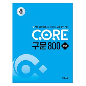 CORE 구문 800 완성:핵심 800문장으로 완성하는 고등 필수 구문