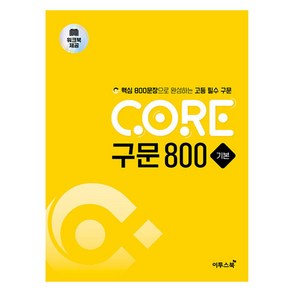 CORE 구문 800 기본