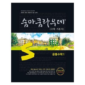 2025 숨마쿰라우데 고등 공통 1, 수학, 고등학생