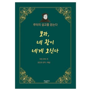 보라 네 왕이 네게 오신다, 한들출판사, 마틴 루터