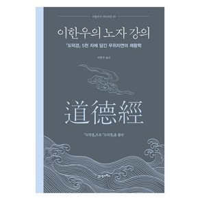 이한우의 노자 강의:도덕경 5천 자에 담긴 무위자연의 제왕학, 21세기북스, 이한우