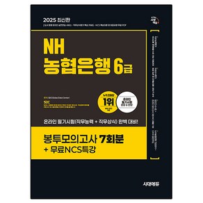 2025 NH농협은행 6급 봉투모의고사 7회분+무료NCS특강