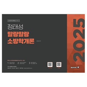 2025 정태성 말랑말랑 소방학개론 기본서, 용감한북스