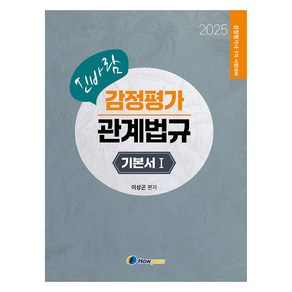 2025 신바람 감정평가관계법규 기본서 1~2권 세트 전 2권, 하우패스