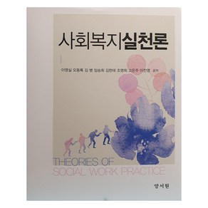 사회복지실천론, 양서원, 이영실, 오동록, 김병, 임승희, 김한태, 조명희, 고은주, 이찬영