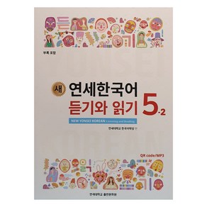 새 연세한국어 듣기와 읽기 5-2