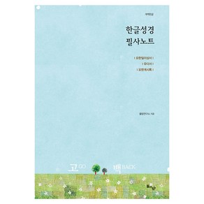 한글성경 필사노트: 요한일이삼서 유다서 요한계시록(개역한글)