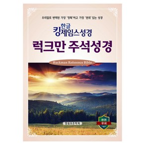 한글 킹제임스성경 럭크만 주석성경, 피터 럭크만, 말씀보존학회, 말씀보존학회