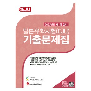 2023 일본유학시험 EJU 기출문제집, 해외교육사업단