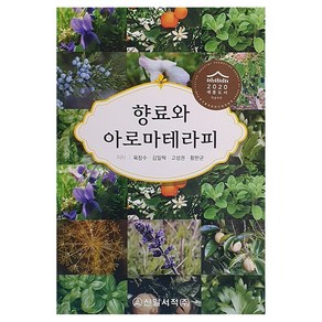 향료와 아로마테라피, 신일서적, 육창수, 김일혁, 고성권, 황완균