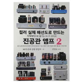 컬러 실체 배선도로 만드는 진공관 앰프 2, MJ무선과 실험 편집부, 신일서적