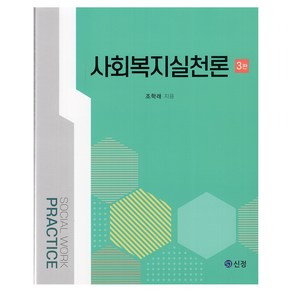 사회복지실천론 3판, 신정출판사, 조학래
