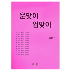 운맞이 업맞이, 곳간출판사, 송산