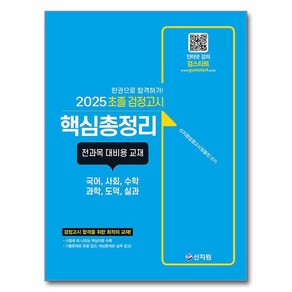 2025 초졸 검정고시 핵심총정리 전과목 대비용 교재, 신지원