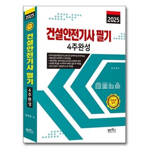 2025 건설안전기사 필기 4주완성, 명인북스