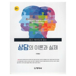 상담의 이론과 실제, 유영달, 창지사