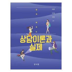 쉽게 배우는 상담이론과 실제, 양서원, 류경희, 전주람, 서미란