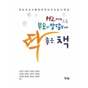 MZ세대 요즘부모와 상담할 때 딱 좋은 책, 박근주 외 11인, 양서원