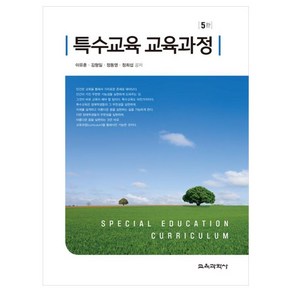 특수교육 교육과정 5판, 교육과학사, 이유훈, 김형일, 정동영, 정희섭