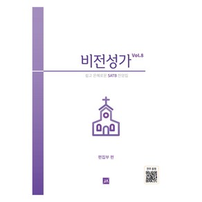 비전성가 Vol 8:쉽고 은혜로운 SATB 찬양집, 중앙아트