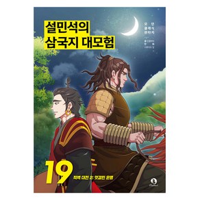 설민석의 삼국지 대모험 : 적벽 대전 2 엇갈린 운명