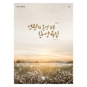 영광의 혼성 3부 찬양곡집 Vol 1