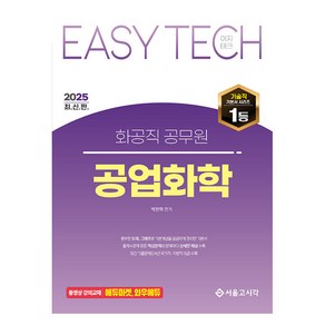 2025 EASY TECH 이지테크 화공직 공무원 공업화학, 서울고시각