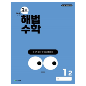 해법수학 3호, 수학, 초등 1-2