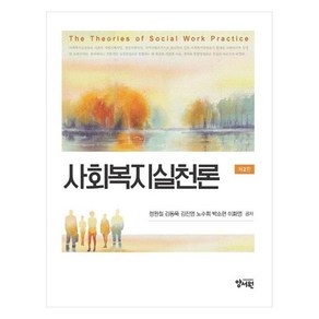 사회복지실천론 정원철외 제2판, 정원철, 김동욱, 김진영, 노수희, 박소현, 이화명.., 양서원, 정원철, 김동욱, 김진영, 노수희, 박소현, 이화명