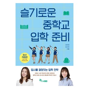 슬기로운 중학교 입학 준비 개정판, 한솔수북, 이은경, 김수린