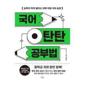 국어 탄탄 공부법:실력이 착착 쌓이는 하루 10분 국어 습관, 장희윤 저, 보랏빛소