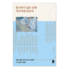 출근하기 싫은 날엔 카프카를 읽는다 : 예술가들의 흑역사에서 발견한 자기긍정 인생론, 김남금, 상세페이지 참조, 앤의서재