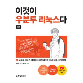 이것이 우분투 리눅스다 3판, 한빛미디어, 우재남