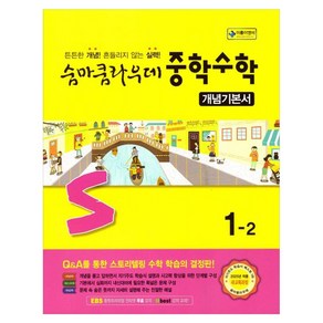 숨마쿰라우데 중학 수학 개념기본서 (2025년), 중등 1-2