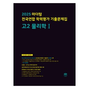 2025 마더텅 전국연합 학력평가 기출문제집, 물리학 1, 고등 2학년