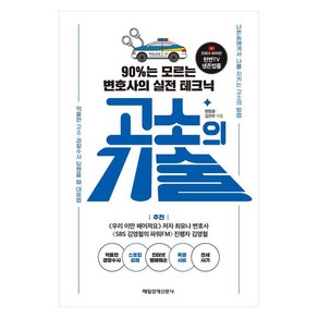 고소의 기술:90%는 모르는 변호사의 실전 테크닉