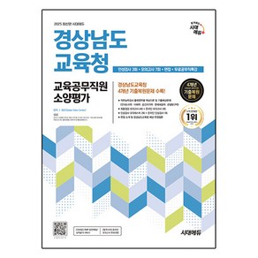 2025 시대에듀 경상남도교육청 교육공무직원 소양평가:인성검사 3회+모의고사 7회+면접+무료공무직특강