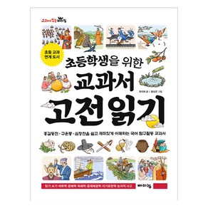 초등학생을 위한 교과서 고전 읽기