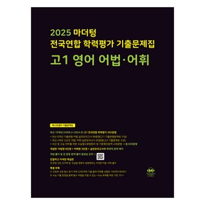 마더텅 전국연합 학력평가 기출문제집 고1 영어 어법 어휘(2025)