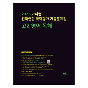 2025 전국연합 학력평가 기출문제집 독해, 영어, 고등 2학년