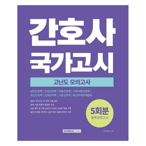 2025 간호사 국가고시 고난도 모의고사 5회분 봉투모의고사, 서원각