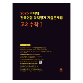 마더텅 전국연합 학력평가 기출문제집 수학1 (2025년), 고등 2학년